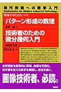 パターン形成の数理/技術者のための微分幾何入門 模様や形を見る・つくる (現代技術への数学入門シリーズ)