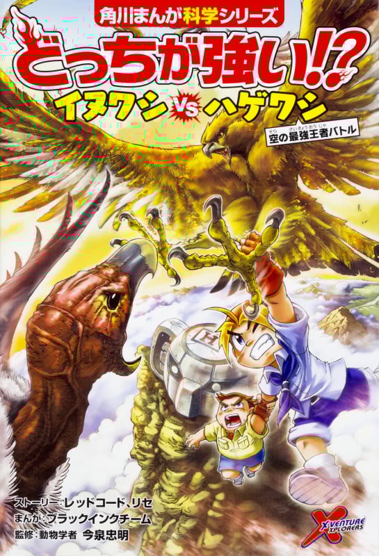どっちが強い!?イヌワシvsハゲワシ 空の最強王者バトル (角川まんが科学シリーズ)