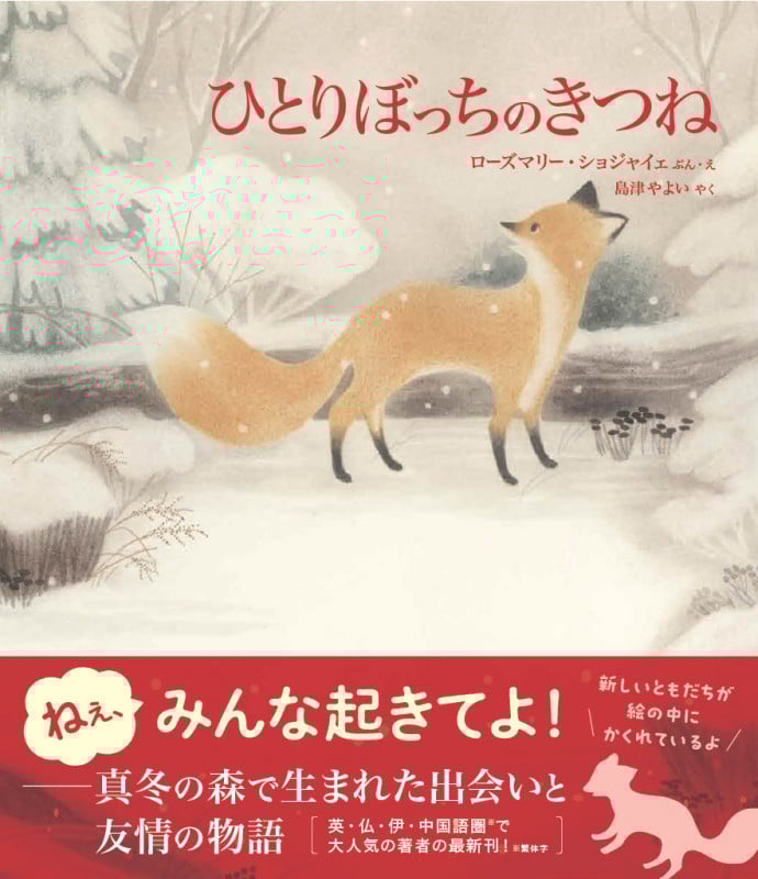 ひとりぼっちのきつね