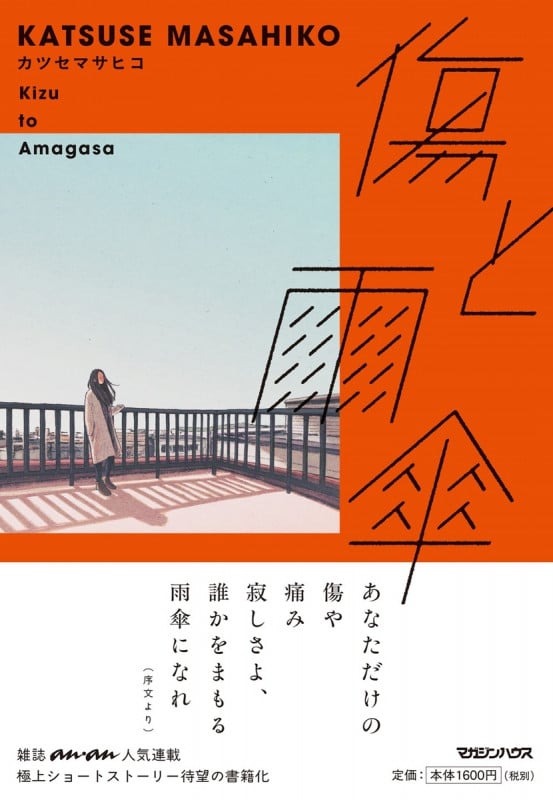 傷と雨傘
