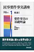 民事要件事実講座 1 総論1 要件事実の基礎理論