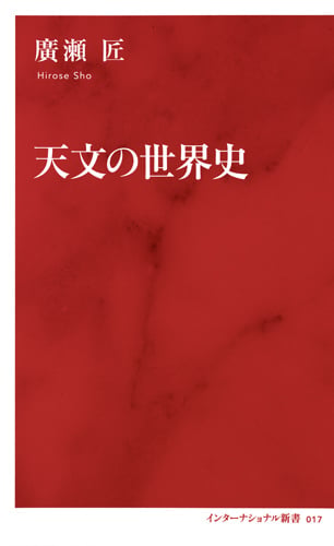 天文の世界史