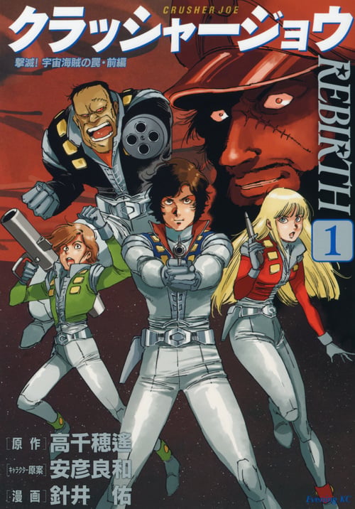 クラッシャージョウ REBIRTH(1) (イブニングKC)