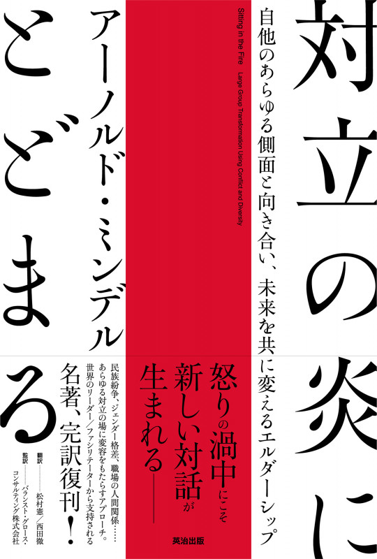 うしろ向きに馬に乗る、人間関係にあらわれる未知なるもの、アーノルド・ミンデル 人間関係にあらわれる未知なるもの―身体・夢・地球をつなぐ心理