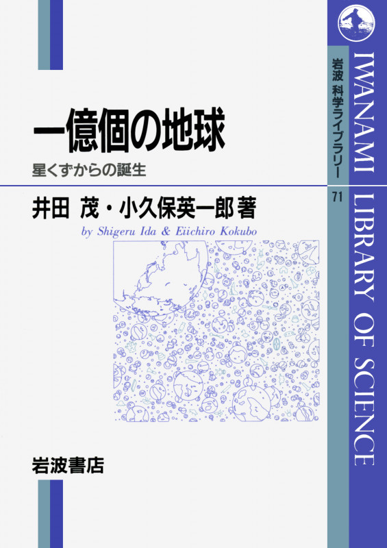 一億個の地球 星くずからの誕生 (岩波科学ライブラリー 71)の詳細を見る