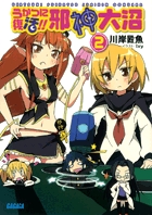 うかつに復活!! 邪神大沼 (ガガガ文庫)