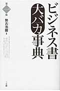 ビジネス書大バカ事典