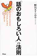 「話のおもしろい人」の法則