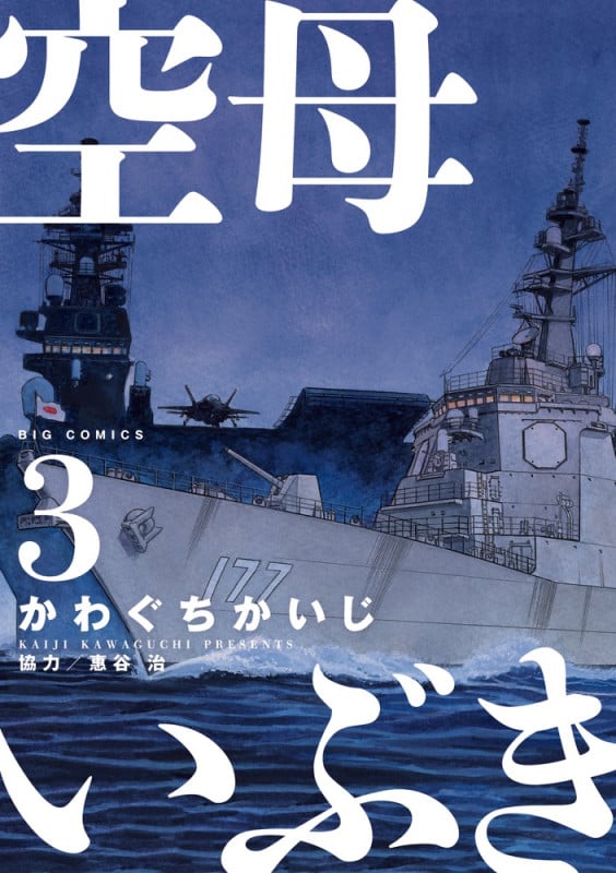 空母いぶき (3) (ビッグC)