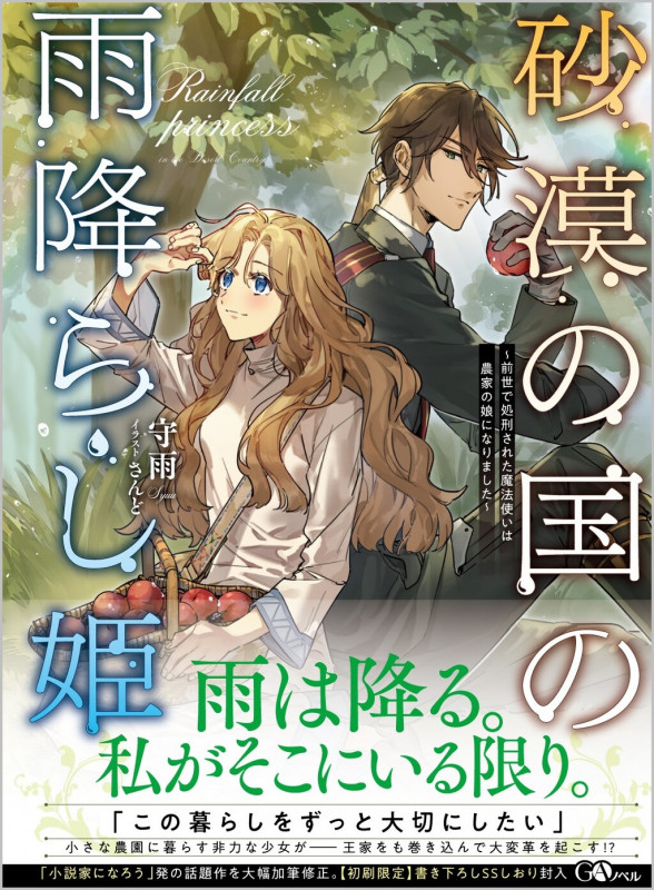 砂漠の国の雨降らし姫 ~前世で処刑された魔法使いは農家の娘になりました~ (GAノベル)