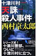 十津川村 天誅殺人事件 (文芸ポストNOVELS)