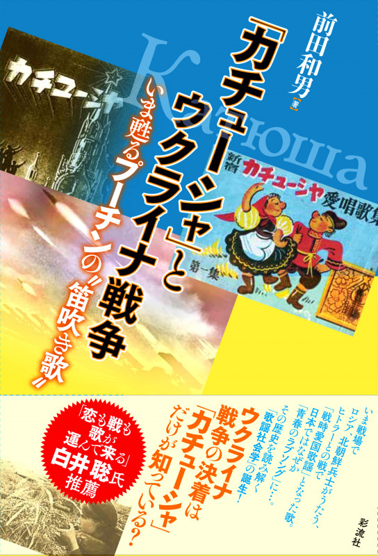 「カチューシャ」とウクライナ戦争 いま甦るプーチンの〝笛吹き歌〟
