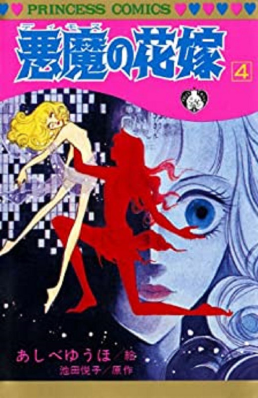 悪魔の花嫁(デイモス) (4) (プリンセスC)