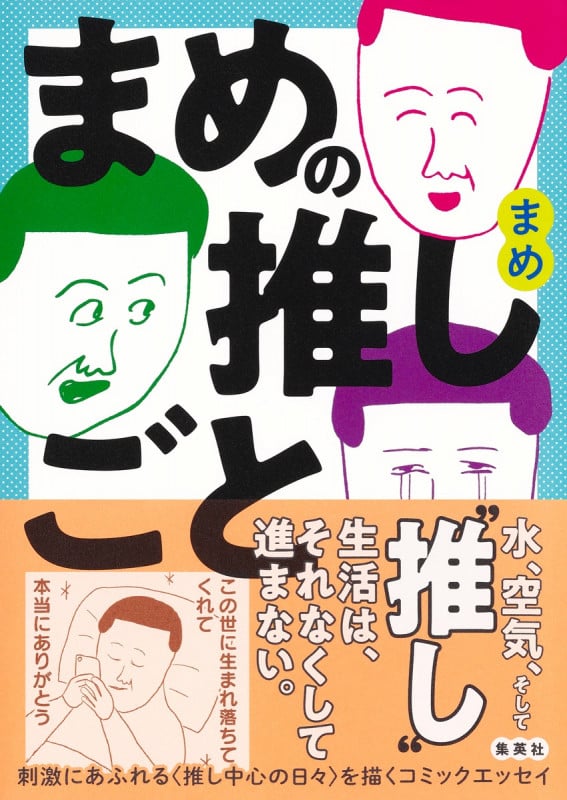 まめの推しごと コミックエッセイ