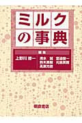 ミルクの事典