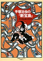 手塚治虫の『新宝島』その伝説と真実