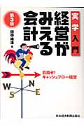 経営がみえる会計 目指せ!キャッシュフロー経営 (実学入門)