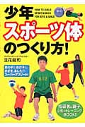 少年スポーツ体のつくり方!