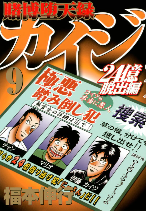 賭博堕天録カイジ 24億脱出編(9) (ヤンマガKCスペシャル)の詳細を見る