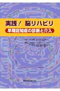 実践!脳リハビリ 早期認知症の診断と介入