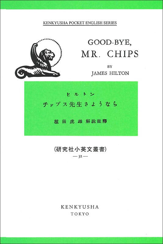 チップス先生さようなら Good-bye Mr.Chips (研究社小英文叢書 32)