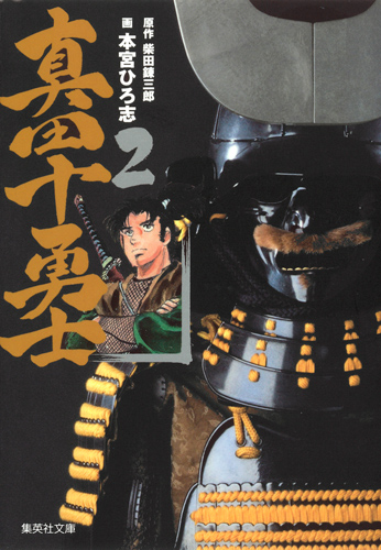 真田十勇士 2 (集英社文庫(コミック版))