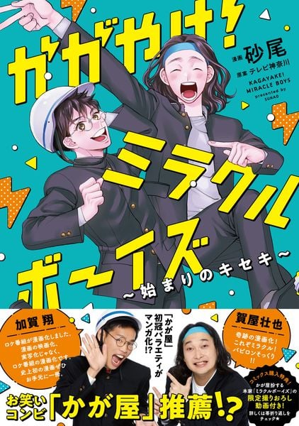 かがやけ!ミラクルボーイズ ~始まりのキセキ~ (1) (MFコミックス ジーンシリーズ)