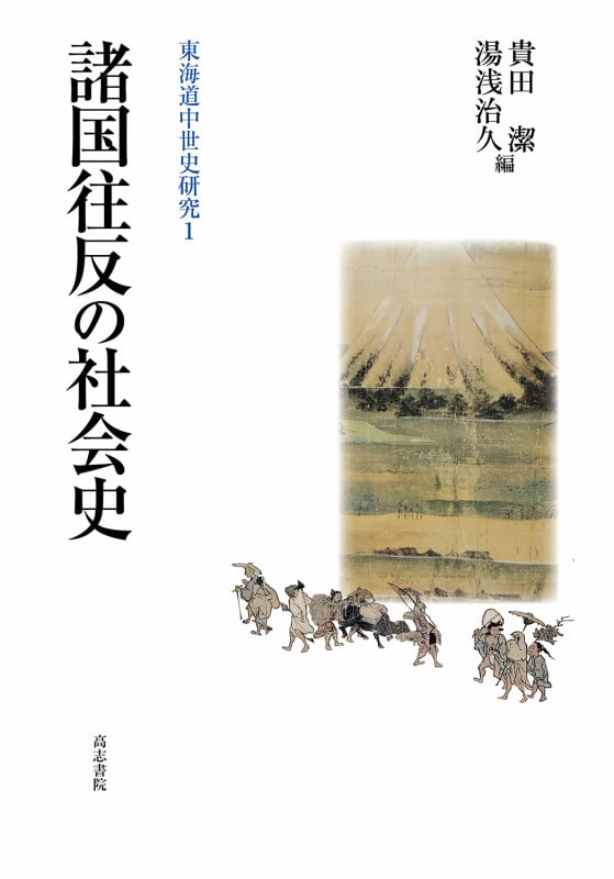 諸国往反の社会史 (東海道中世史研究 1)