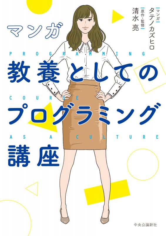 コサインなんて人生に関係ないと思った人のための数学のはなし : マンガ ヨドバシ.com - コサインなんて人生に関係ないと思った人のため