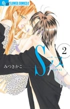Sラブ (2) (フラワーコミックス α)の詳細を見る