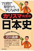 カリスマ先生の日本史 7日間で基礎から学びなおす