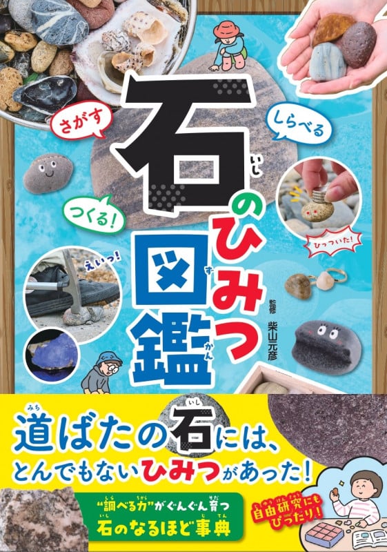 さがす しらべる つくる! 石のひみつ図鑑
