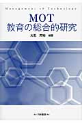 MOT教育の総合的研究