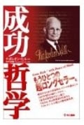 New Version 成功哲学 あなたを変える素晴らしい知恵の数々