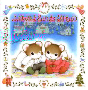 【ティモシーとサラシリーズ8冊セット】おたんじょうびのおくりもの等　nr2wz Amazon.co.jp: おたんじょうびのおくりもの: ティモシーとサラの