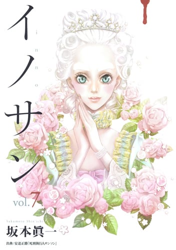 イノサン (vol.7) (ヤングジャンプC)