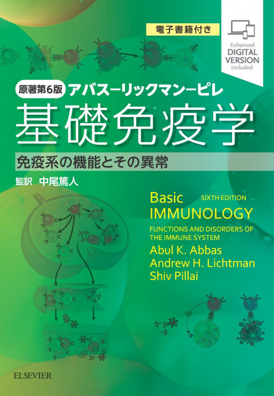 分子細胞免疫学 原著第10版 | 中尾篤人のあらすじ・感想 - ブクログ