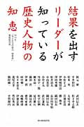 結果を出すリーダーが知っている 歴史人物の智恵の詳細を見る
