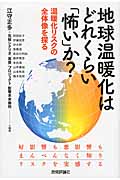 地球温暖化はどれくらい「怖い」か? 温暖化リスクの全体像を探る
