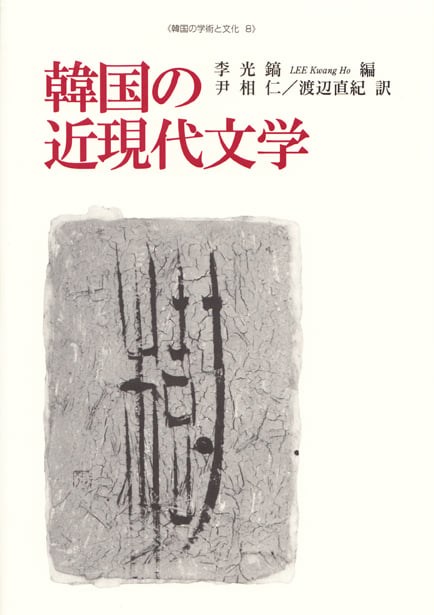 韓国の近現代文学 (韓国の学術と文化 8)