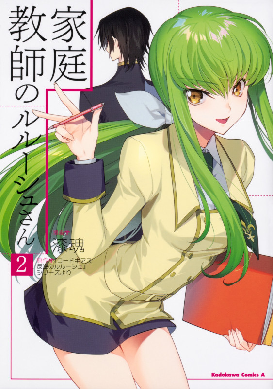 家庭教師のルルーシュさん (2) (角川Cエース)