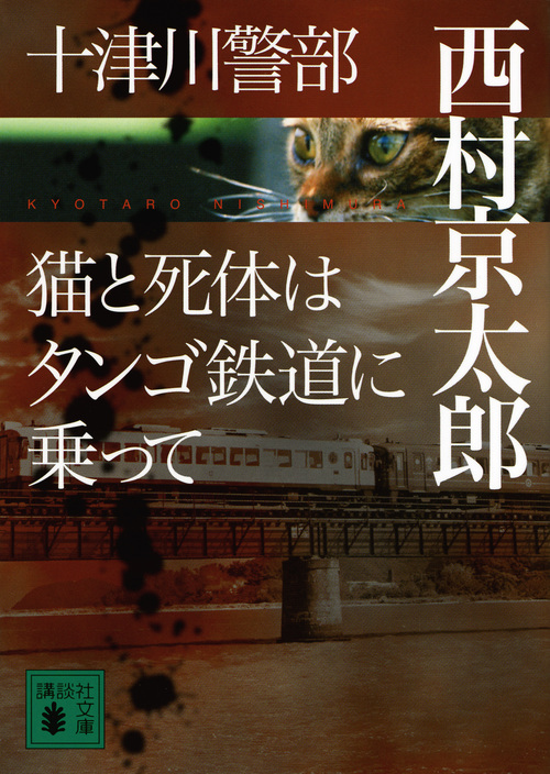 十津川警部 猫と死体はタンゴ鉄道に乗って (講談社文庫)の詳細を見る