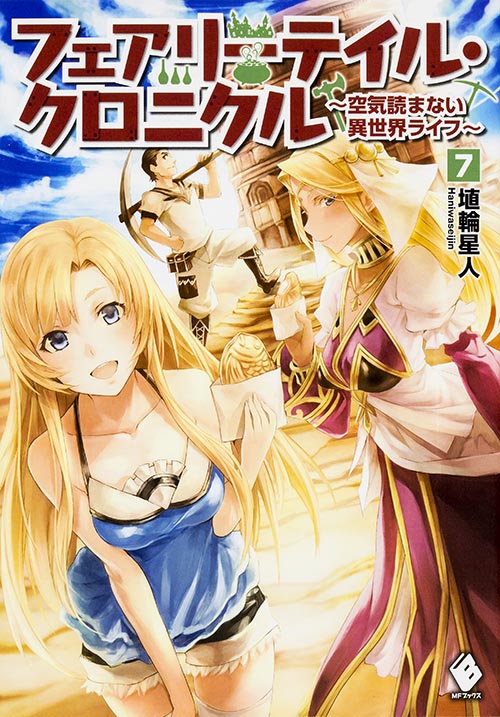フェアリーテイル・クロニクル 空気読まない異世界ライフ (7) (MFブックス)