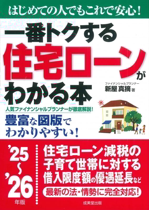 一番トクする 住宅ローンがわかる本 '25~'26年版 (2025~2026年版)