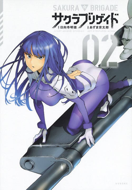 サクラブリゲイド (02) (シリウスKC)