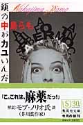 頭の中がカユいんだ (集英社文庫)