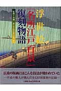 浮世絵「名所江戸百景」復刻物語