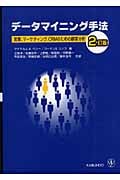 データマイニング手法 営業、マーケティング、CRMのための顧客分析