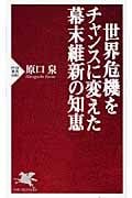 世界危機をチャンスに変えた幕末維新の知恵 (PHP新書)