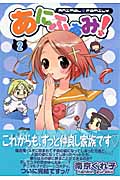 あにふぁみ! 2 (IDコミックス・ZERO-SUMコミックス)